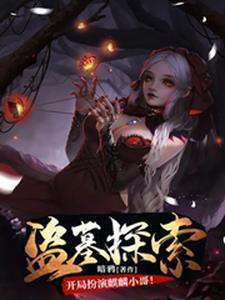 盗墓探索：开局扮演麒麟小哥！