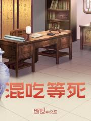 混吃等死