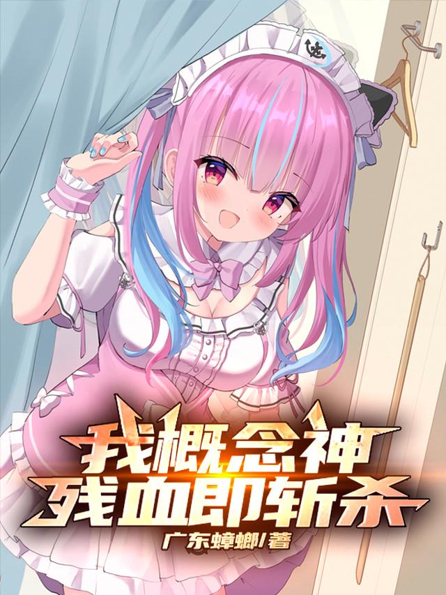 我概念神！国家供我当祖宗