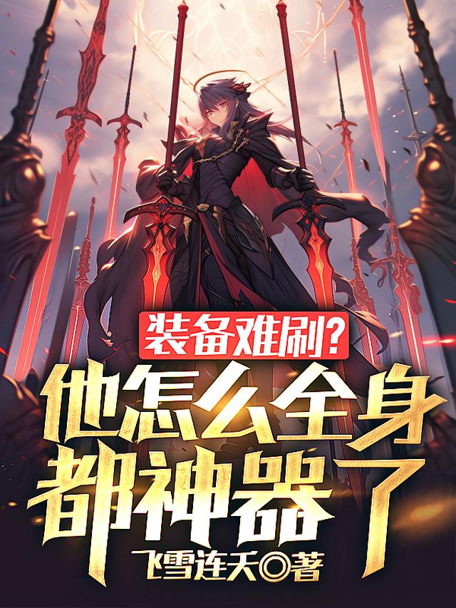 全民转职：我神器词条无限叠加