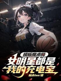 NBA开局模板魔术师带飞艾弗森