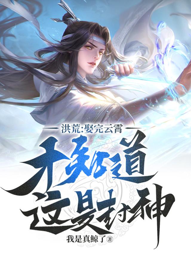 洪荒：刚娶云霄，告诉我这是封神