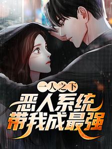 一人之下：恶人系统带我成最强