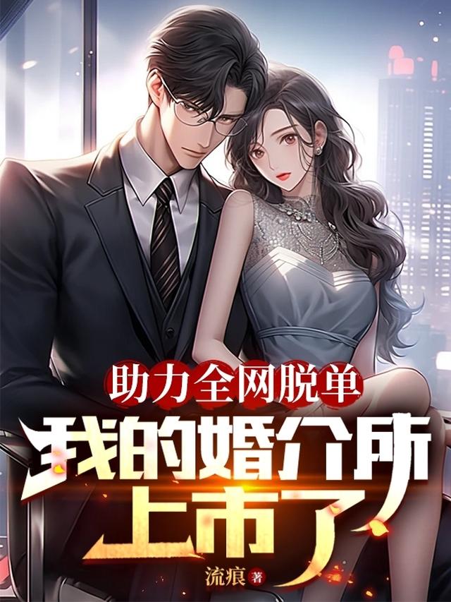 我婚介博主：直播给全网发对象！