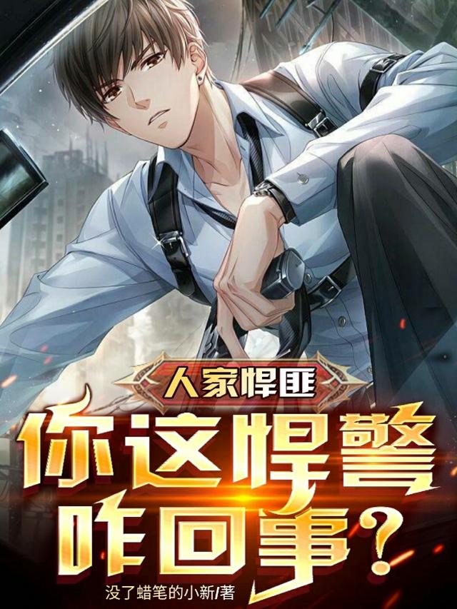 比罪犯还凶残，他真的是警察？