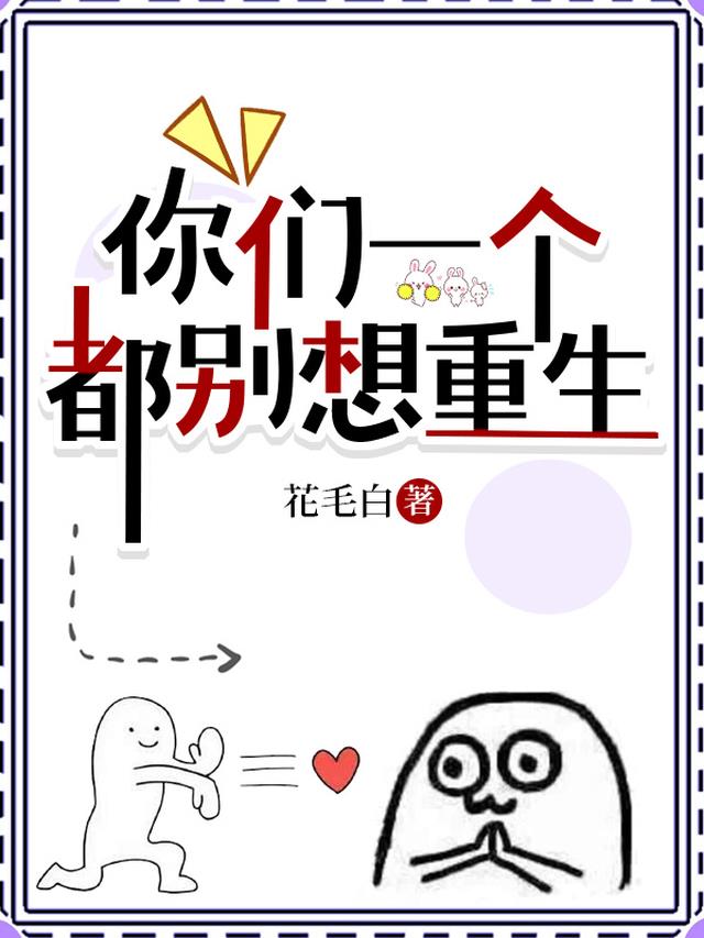 你们一个都别想重生