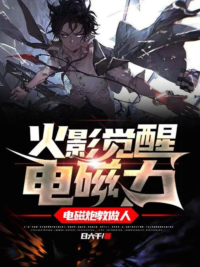 日向家的万磁王