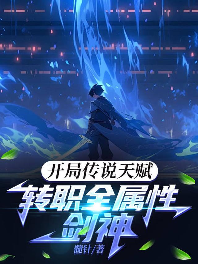 全民：我开局神话天赋，一剑斩神