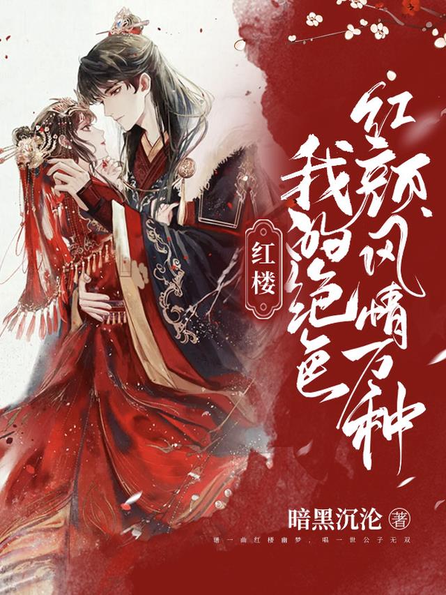 红楼：无双玉公子