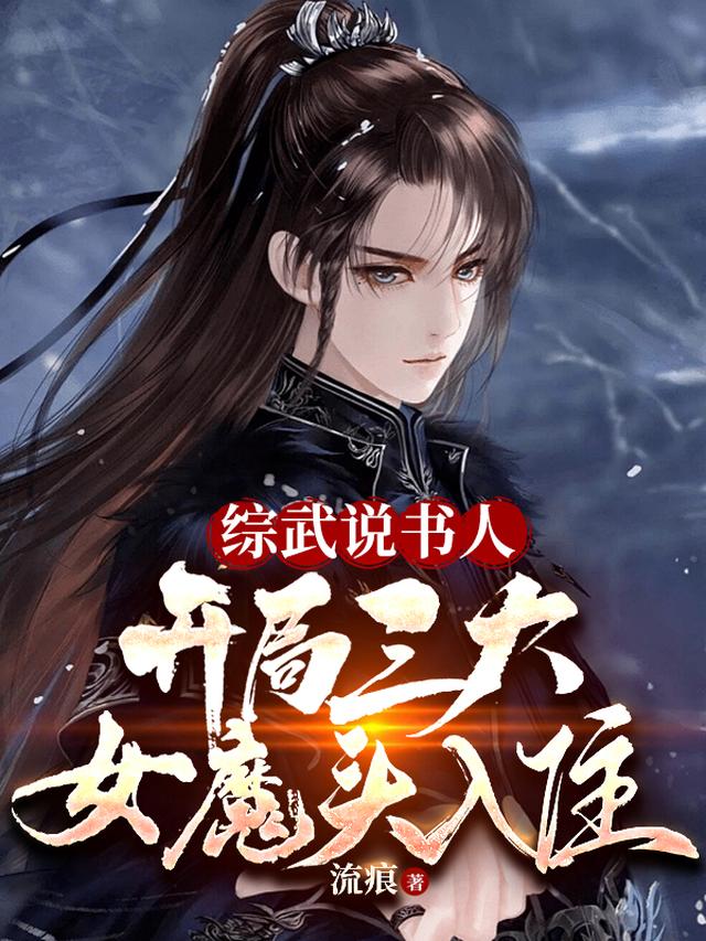 七侠镇说书：张无忌说要来砍我