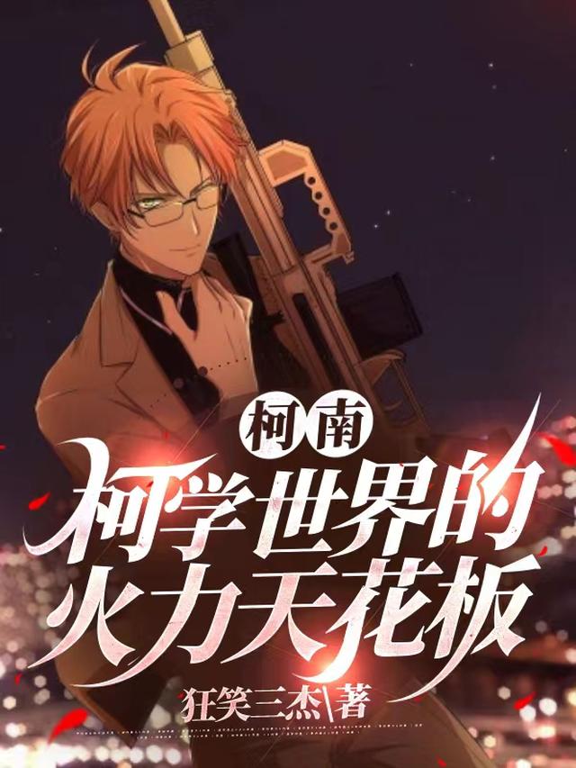 柯南：在酒厂当一个疯批二五仔