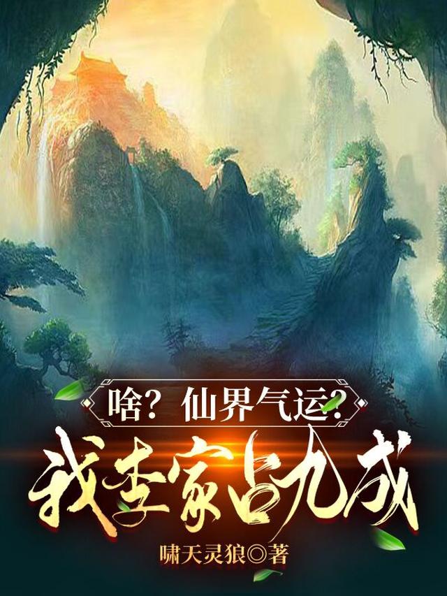 修仙家族之青玉仙葫