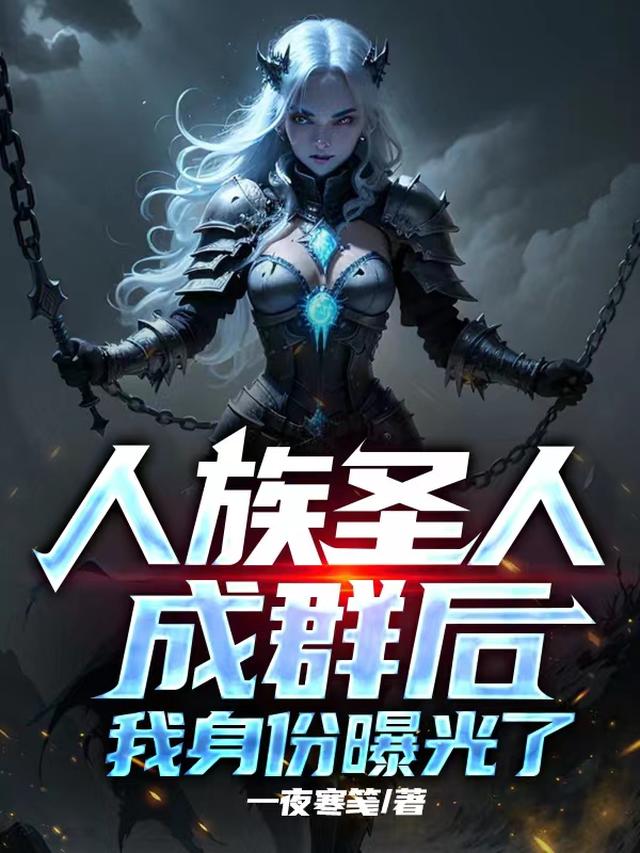 我洪荒人祖，多子多福怎么了