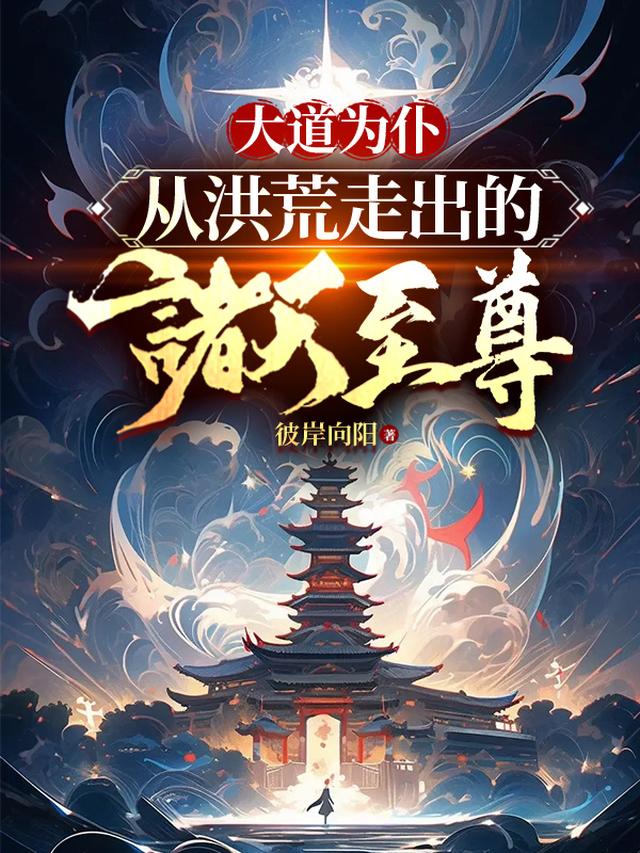 开局长生无敌，我打造至高家族