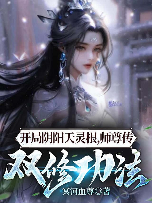 开局阴阳天灵根，师尊传双修功法