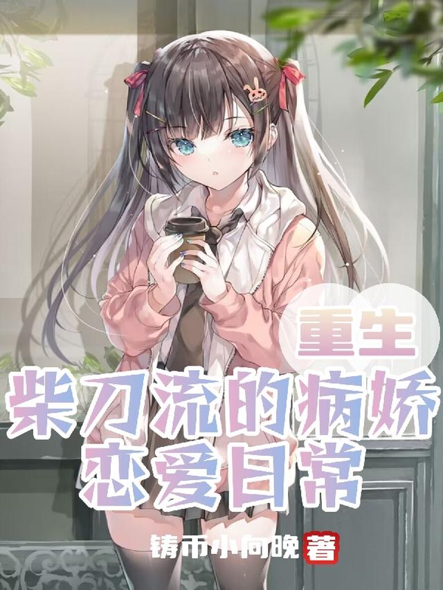 反派：被渣女主们全是病娇