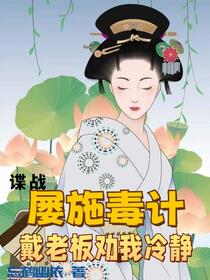 谍战：屡施毒计，戴老板劝我冷静