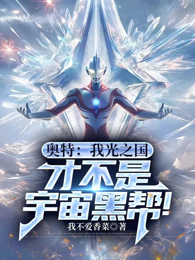 奥特：我光之国才不是宇宙黑帮！