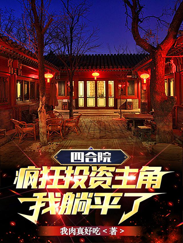 四合院：看我晋升加彩礼？不娶了