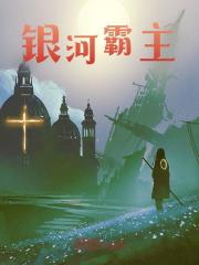 银河霸主
