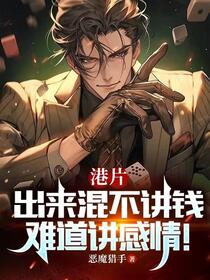 港片：出来混不讲钱，难道讲感情