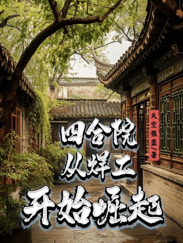 我的万界之旅从四合院开始
