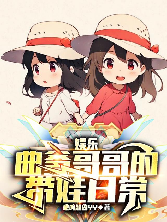 娱乐：曲爹哥哥的带娃日常