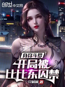 身穿斗罗：开局被比比东囚禁