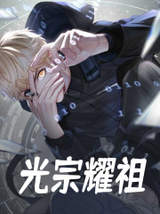 光宗耀祖