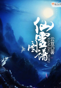 仙灵图谱