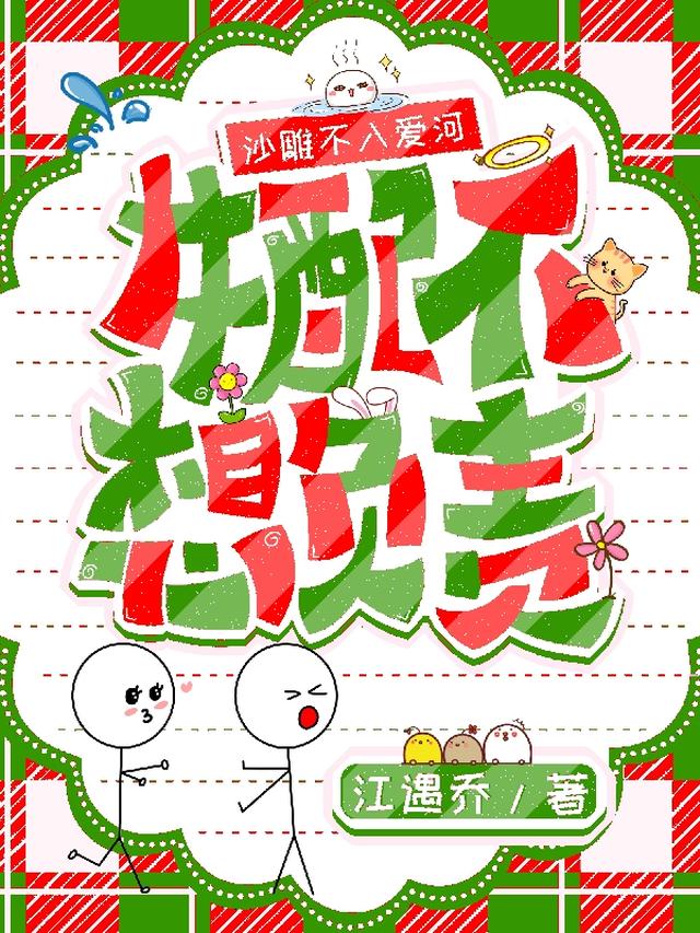 祸到付款：沙雕女配派送中
