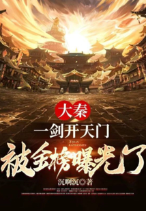 大秦：一剑开天门，被金榜曝光了