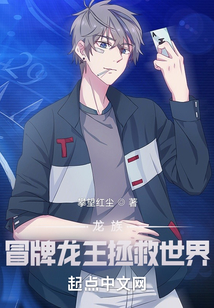 龙族：冒牌龙王拯救世界