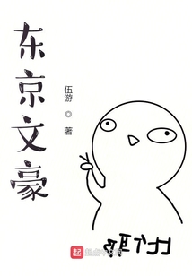 东京文豪
