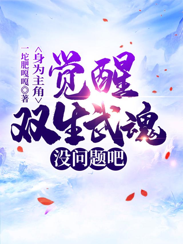 武魂时代：开局觉醒双生武魂