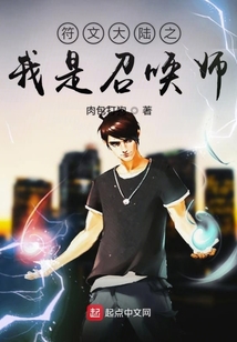 符文大陆之我是召唤师