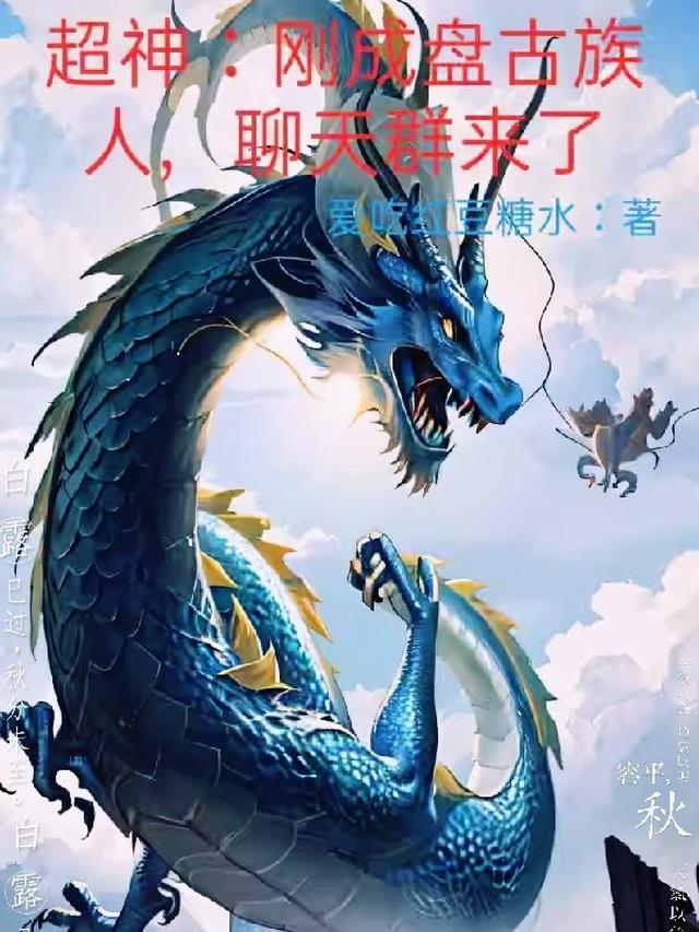 超神：刚成盘古族人，聊天群来了