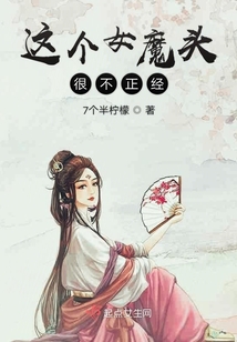 这个女魔头很不正经