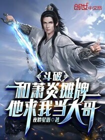 斗破：和萧炎摊牌，他求我当大哥