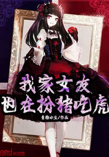 我家女友也在扮猪吃虎