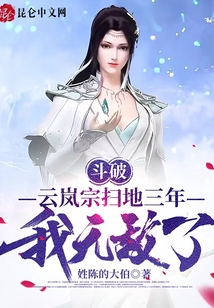 斗破：云岚宗扫地三年，我无敌了