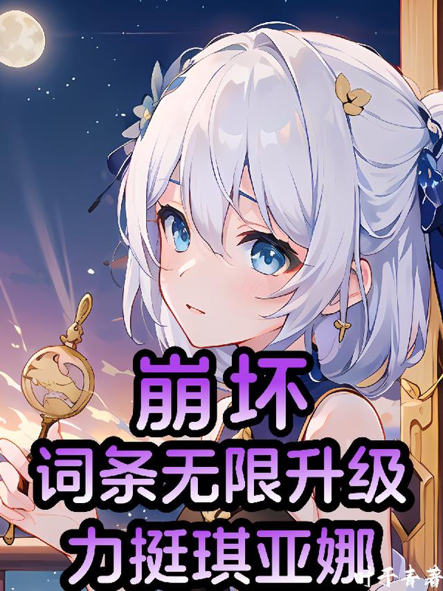 崩坏：词条无限升级，力挺琪亚娜
