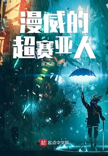 美漫的超赛亚人