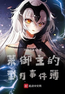 某御主的型月事件簿