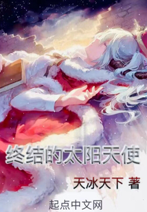 全职法师之终结的太阳天使