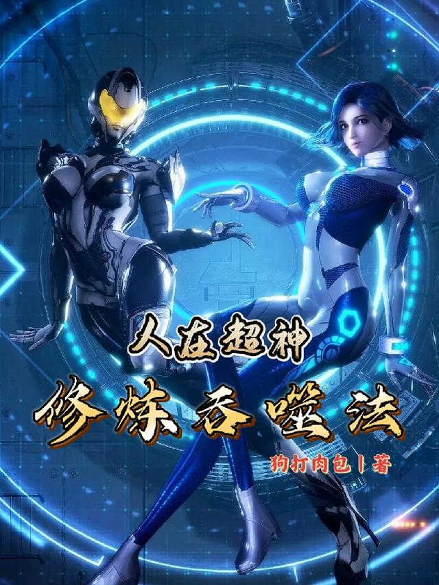 人在超神，修炼吞噬法