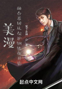 美漫：融合基因从保护钢铁侠开始