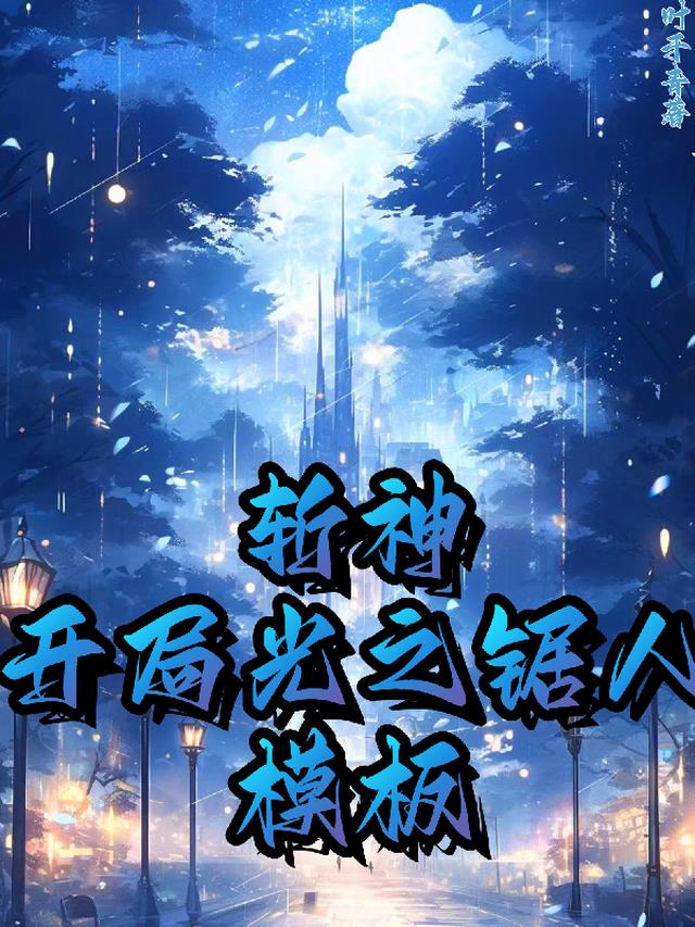 斩神：开局光之锯人模板