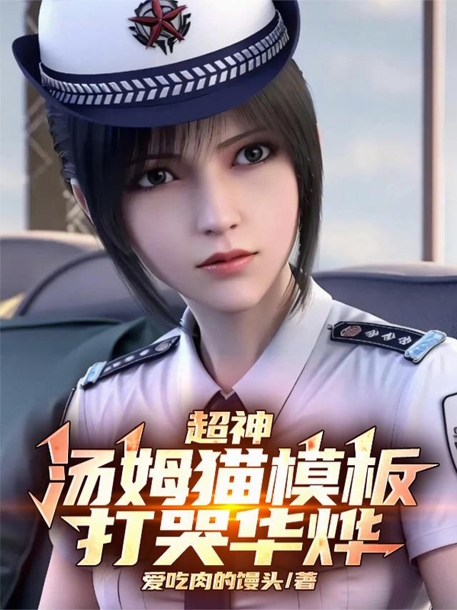 超神：汤姆猫模板，打哭华烨