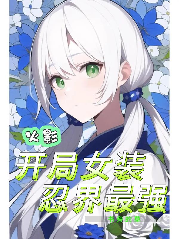 火影：开局女装，忍界最强